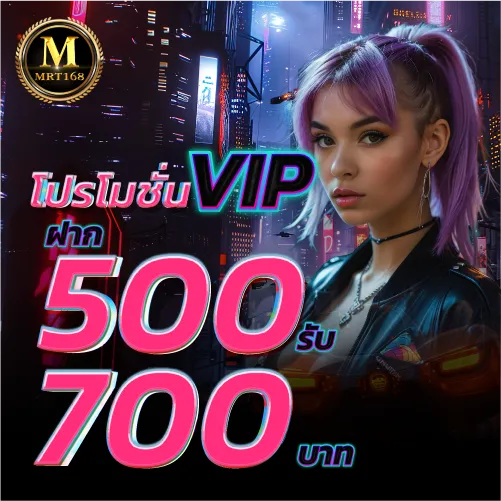 MRT168-โปรโมชั่นVIPฝาก500รับ700บาท