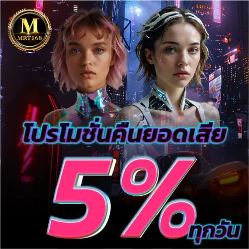 MRT168-โปรโมชั่นคืนยอดเสีย5% ทุกวัน