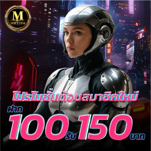 MRT168-โปรโมชั่นต้อนสมาชิกใหม่ฝาก 100รับ150บาท