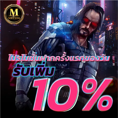 MRT168-โปรโมชั่นฝากครั้งแรกของวันรับเพิ่ม 10 %