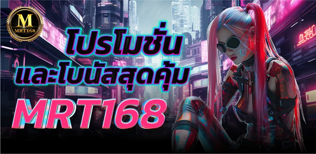 MRT168 โปรโมชั่นและโบนัสสุดคุ้ม