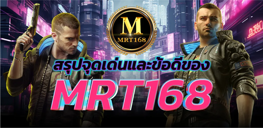 สรุปจุดเด่นและข้อดีของ MRT 168