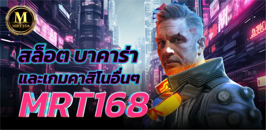 สล็อต บาคาร่า และเกมคาสิโนอื่นๆ MRT168