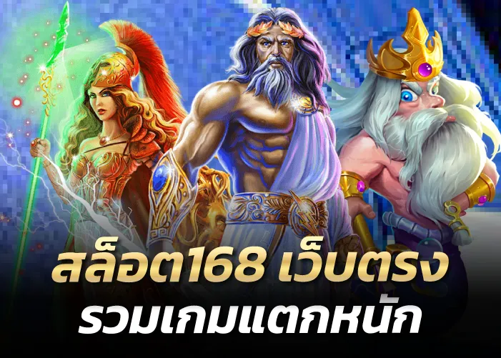 เว็บตรง รวมเกมแตกหนัก