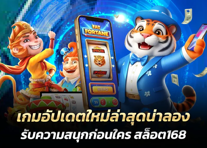 เกมอัปเดตใหม่ล่าสุดน่าลอง รับความสนุกก่อนใคร สล็อต168