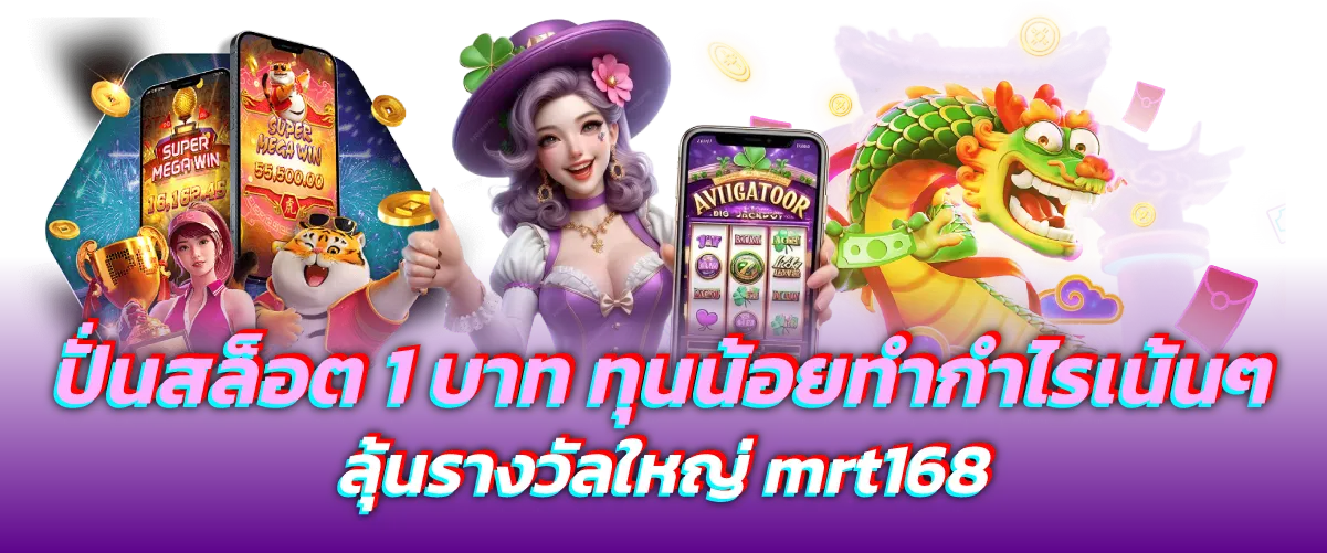 ปั่นสล็อต1บาท ทุนน้อยทำกำไรเน้นๆ ลุ้นรางวัลใหญ่ mrt168