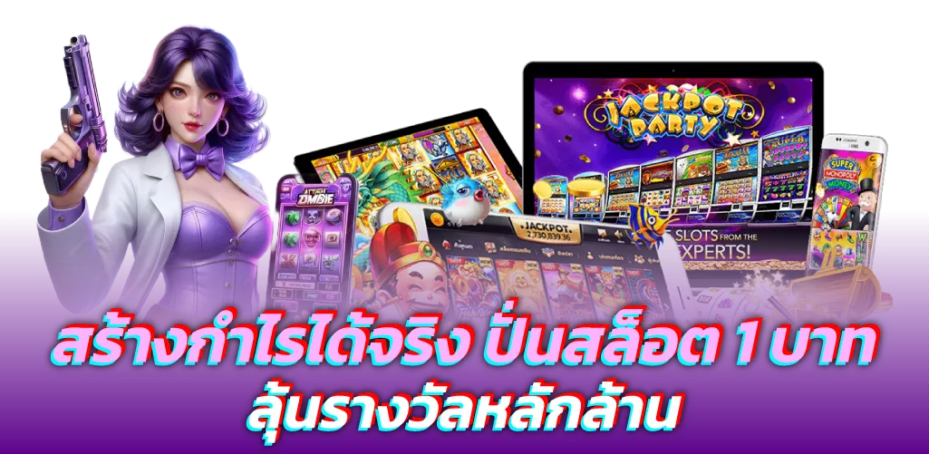 สร้างกำไรได้จริง ปั่นสล็อต1บาท ลุ้นรางวัลหลักล้าน
