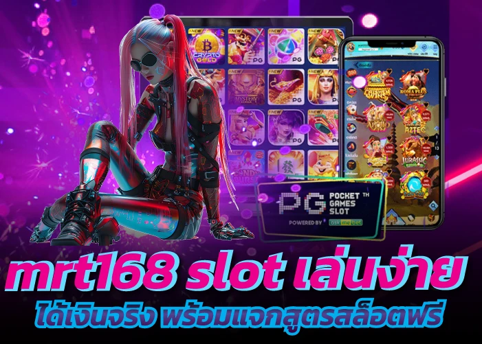 mrt168 slot เล่นง่าย ได้เงินจริง พร้อมแจกสูตรสล็อตฟรี